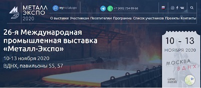 Металл-Экспо 2020